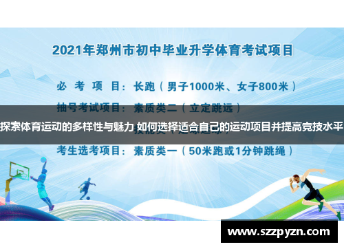 探索体育运动的多样性与魅力 如何选择适合自己的运动项目并提高竞技水平
